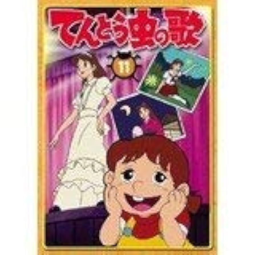 てんとう虫の歌 DVD-BOX1 Amazon.co.jp: てんとう虫の歌 DVD-BOX 1 : 松島みのり, 岡本